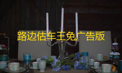 穿越火线透视科技路边估车王免广告版